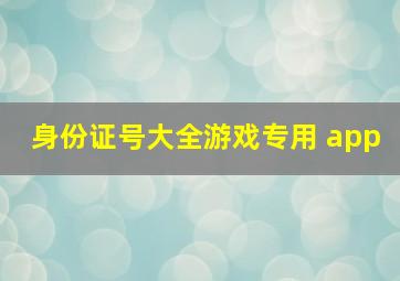 身份证号大全游戏专用 app